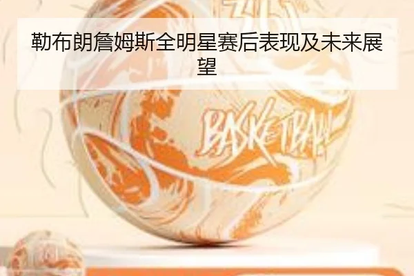 lei-bu-lang-zhan-mu-si-quan-ming-xing-sai-hou-biao-xian-ji-wei-lai-zhan-wang-2-179.jpg