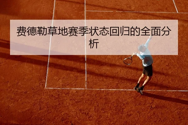 费德勒草地赛季状态回归的全面分析